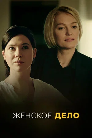 Женское дело сериал 2020 смотреть онлайн бесплатно в хорошем качестве HD